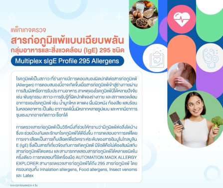 แพ็กเกจตรวจสารก่อภูมิแพ้แบบเฉียบพลัน กลุ่มอาหารและสิ่งแวดล้อม (IGE) 295 ชนิด_1
